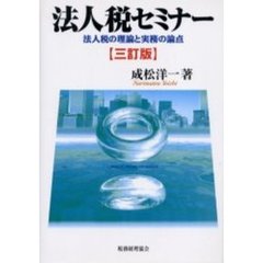 法人税セミナー　３訂版－法人税の理論と実