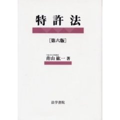 特許法　第６版