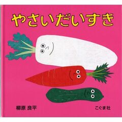 やさいだいすき