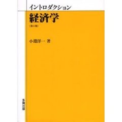 イントロダクション経済学　第６版
