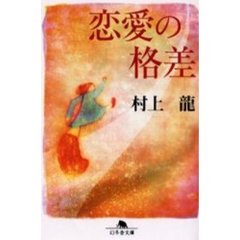 村上龍 村上龍の検索結果 - 通販｜セブンネットショッピング