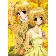 ガレリオのモザイク　　　３