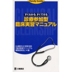 すぐわかる，すぐできる診療参加型臨床実習マニュアル　Ｈａｎｄｙ　ｇｕｉｄｅ