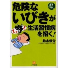危険ないびきが生活習慣病を招く！