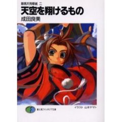 天空を翔けるもの　鞍馬天狗草紙　　　２