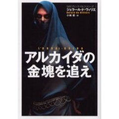 アルカイダの金塊を追え