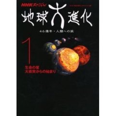 ＮＨＫスペシャル地球大進化　４６億年・人類への旅　１　生命の星大衝突からの始まり