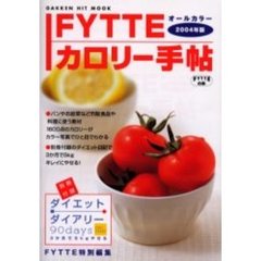 ＦＹＴＴＥカロリー手帖　２００４年版
