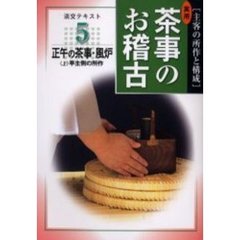 淡交テキスト　〔平成１６年〕５号　実用茶事のお稽古　主客の所作と構成　５
