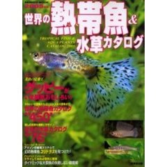 世界の熱帯魚＆水草カタログ　２００５年版