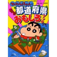 クレヨンしんちゃんのまんが都道府県おもしろブック