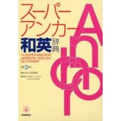 スーパー・アンカー和英辞典 第2版　第２版