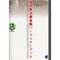 ビジネス英会話パーフェクトブック