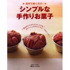 シンプルな手作りお菓子　混ぜて焼くだけ！　おいしくてかわいいスイーツのレシピ初心者でもかんたんにできる！