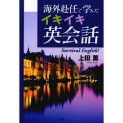 海外赴任で学んだイキイキ英会話　Ｓｕｒｖ