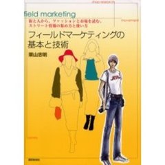 フィールドマーケティングの基本と技術　街と人から、ファッションと市場を読む。ストリート情報の集め方と使い方
