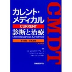 カレント・メディカル診断と治療　日本語版　〔２００４〕