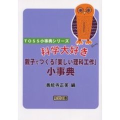 科学大好き親子でつくる“楽しい理科工作”小事典