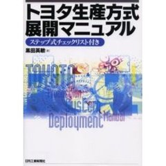 トヨタ生産方式展開マニュアル　ステップ式チェックリスト付き