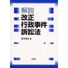 解説改正行政事件訴訟法