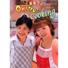 モモコのＯＨ！ソレ！Ｃｏｏｋｉｎｇ