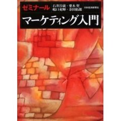 ゼミナールマーケティング入門