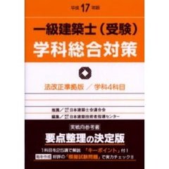 一級建築士〈受験〉学科総合対策　平成１７年版