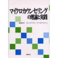 マイクロカウンセリングの理論と実践