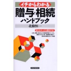 イチからわかる贈与・相続ハンドブック