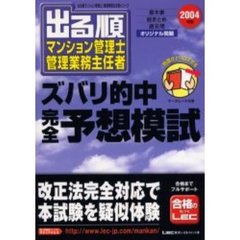 出る順マンション管理士・管理業務主任者ズバリ的中完全予想模試　２００４年版