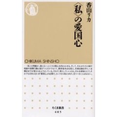 〈私〉の愛国心