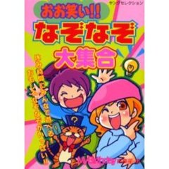 おお笑い！！なぞなぞ大集合