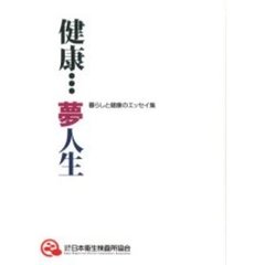 健康…夢人生　暮らしと健康のエッセイ集
