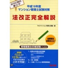 マンション管理士試験対策法改正完全解説　平成１６年度