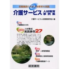 介護サービス人材教育事例集　老健施設にみる人材教育の実践