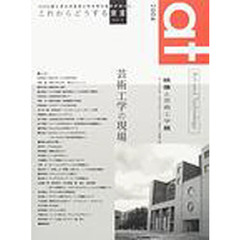 ａｔ　Ａｒｔ　ａｎｄ　ｔｅｃｈｎｏｌｏｇｙ　Ｖｏｌ．１（２００４）　芸術工学の現場から