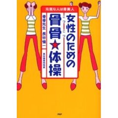 女性のための骨骨☆体操　元気な人は骨美人