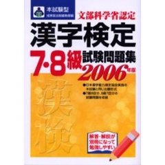 本試験型漢字検定〈７・８級〉試験問題集　２００６年版