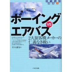 ボーイングｖｓエアバス　２大旅客機メーカーの仁義なき戦い