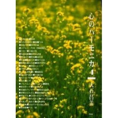 心のハーモニカ　４