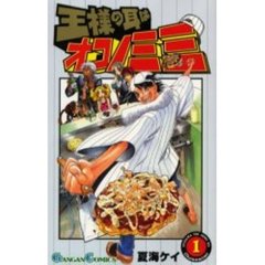 王様の耳はオコノミミ　　　１