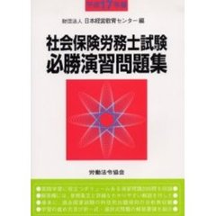 社会保険労務士試験必勝演習問題集　平成１７年版
