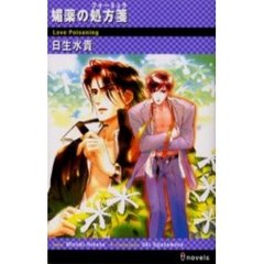 媚薬の処方箋（フォーミュラ）