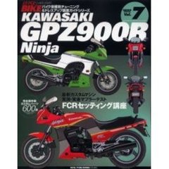 Ｋａｗａｓａｋｉ　ＧＰＺ９００Ｒ　Ｎｉｎｊａ　バイク車種別チューニング＆ドレスアップ徹底ガイドシリーズ