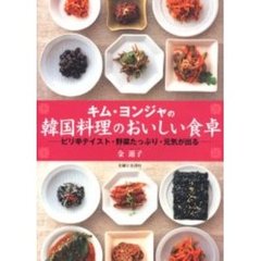 キム・ヨンジャの韓国料理のおいしい食卓　ピリ辛テイスト・野菜たっぷり・元気が出る