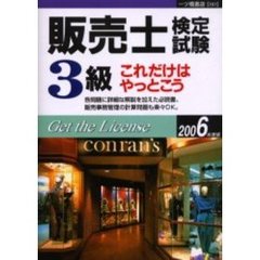 販売士検定試験３級これだけはやっとこう　２００６年度版