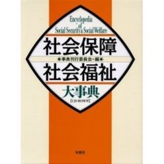 社会保障・社会福祉大事典