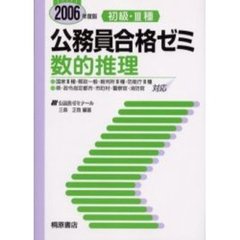 初級・３種公務員合格ゼミ数的推理　２００６年度版
