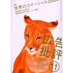広告批評　２８７号　特集世界のコマーシャル２００４〔複合媒体資料〕　付属資料：ＣＤ－ＲＯＭ（１枚　１２ｃｍ）