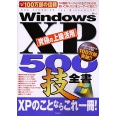 Ｗｉｎｄｏｗｓ　ＸＰ究極の上級活用５００技全書　決定版　ＸＰパソコン活用全テクニック収録
